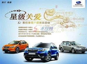 斯巴魯星級關(guān)愛客戶感謝日活動正式啟動，東盛汽車攜手共創(chuàng)溫馨體驗(yàn)